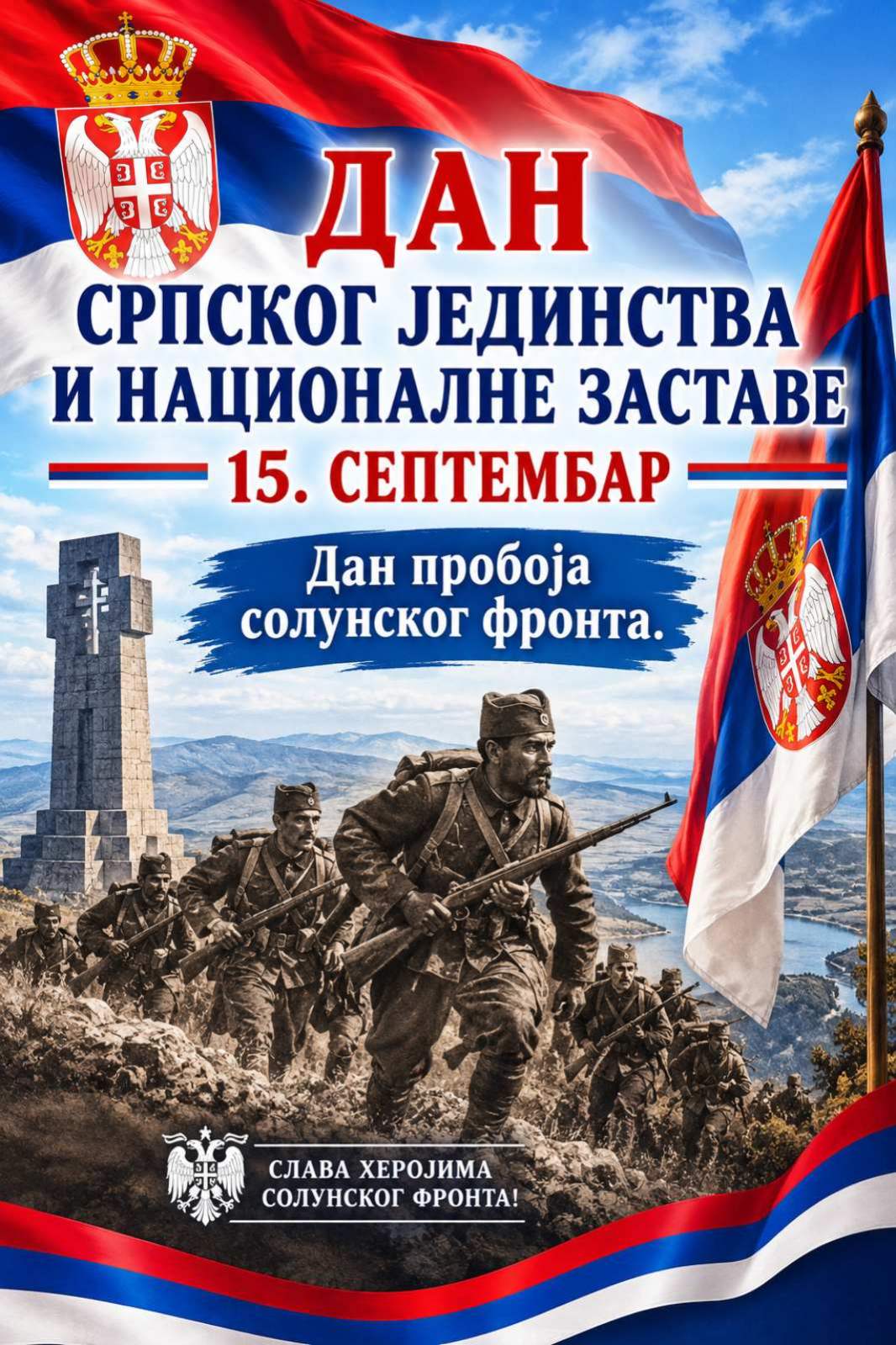 Слобода нема цијену -Дан српског јединства, слободе и националне заставе